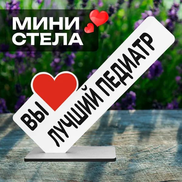 Фигурка подарок врачу "вы лучший педиатр" на день рождения