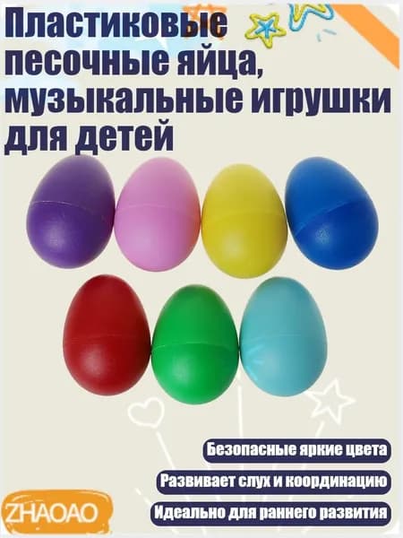 Пластиковые песочные яйца, музыкальные игрушки для детей, Цвет