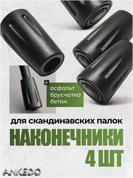 Аксессуары для треккинговых, скандинавских палок