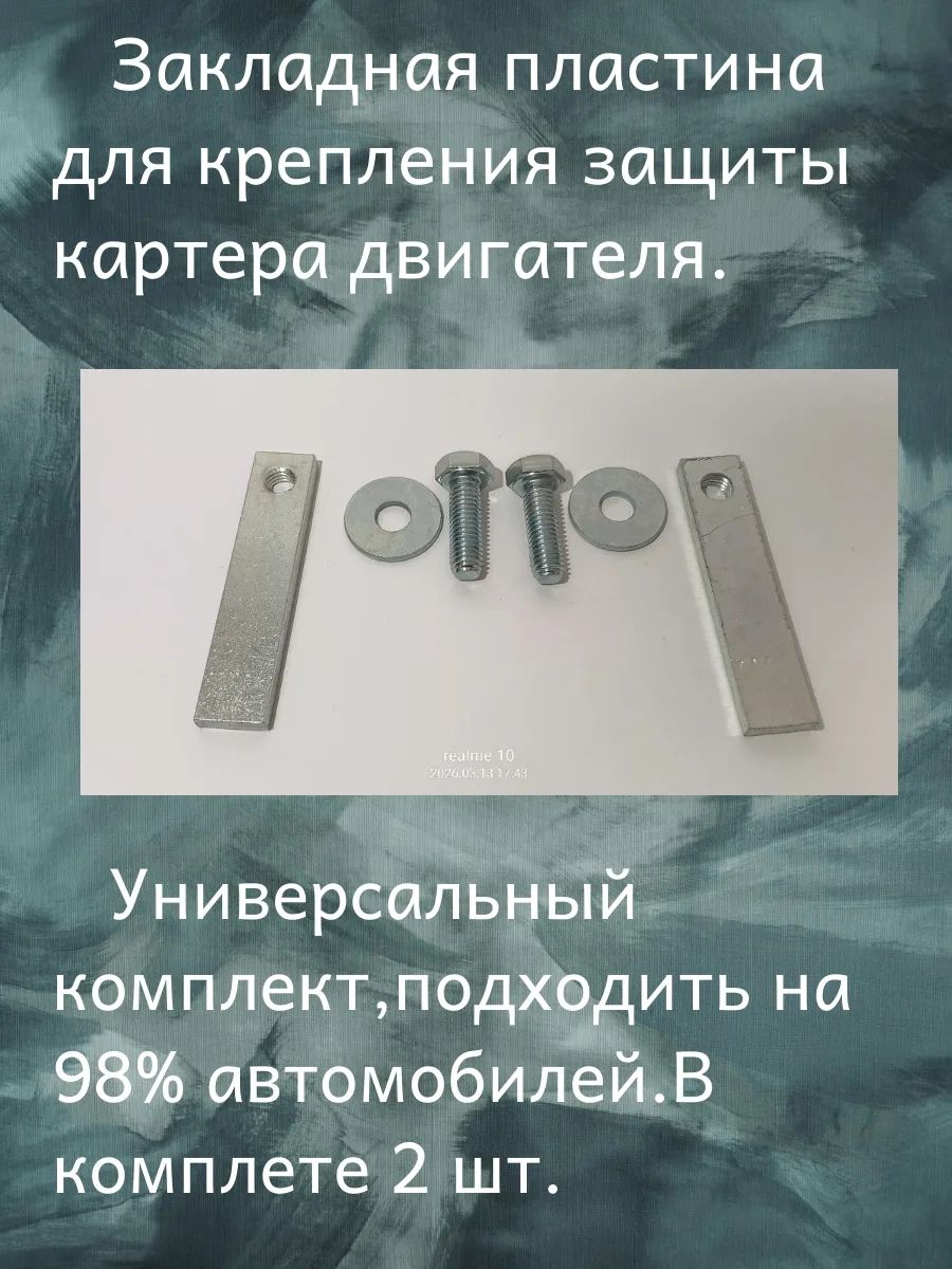 Защита двигателя, КПП, арт. 000001
