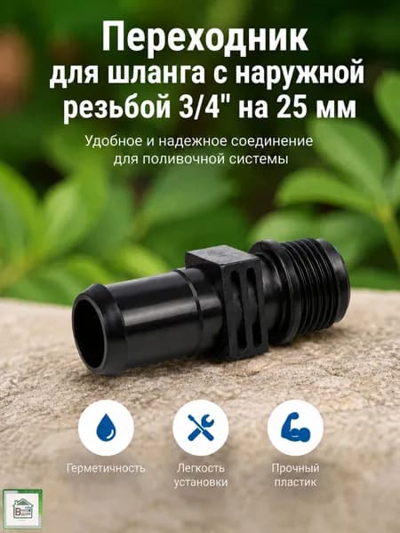 Переходник для шланга поливочного Коннектор штуцер для садового полива с наружной резьбой 3/4" на 25 мм СШ-25Т20Р