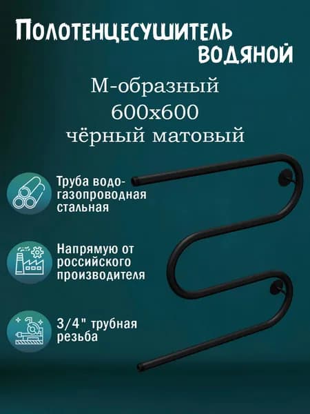 3/4" 600х600 Полотенцесушитель водяной черный матовый