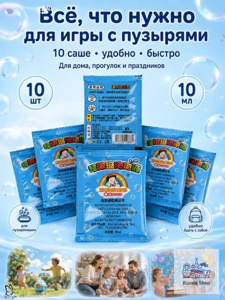 Заправка для машинки мыльных пузырей (концентрат в пакетиках), 10 шт 10 мл, детская