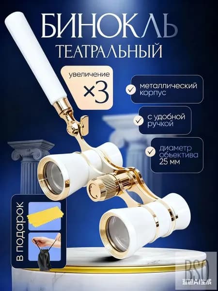 Бинокль-лорнет театральный Drama See X3 с ручкой +чехол и салфетка в подарок