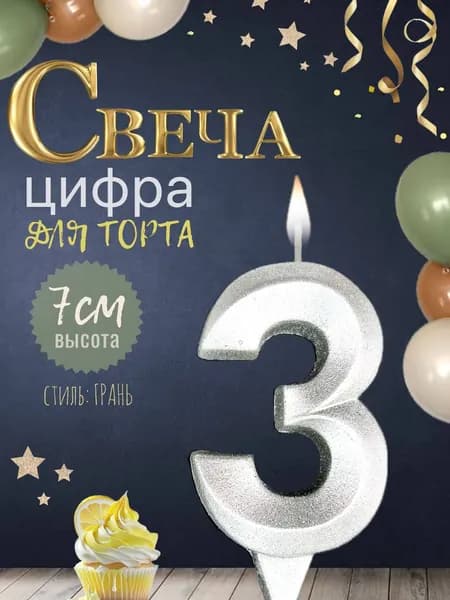 Свеча для торта "грань", цифра 3, серебро, 1шт
