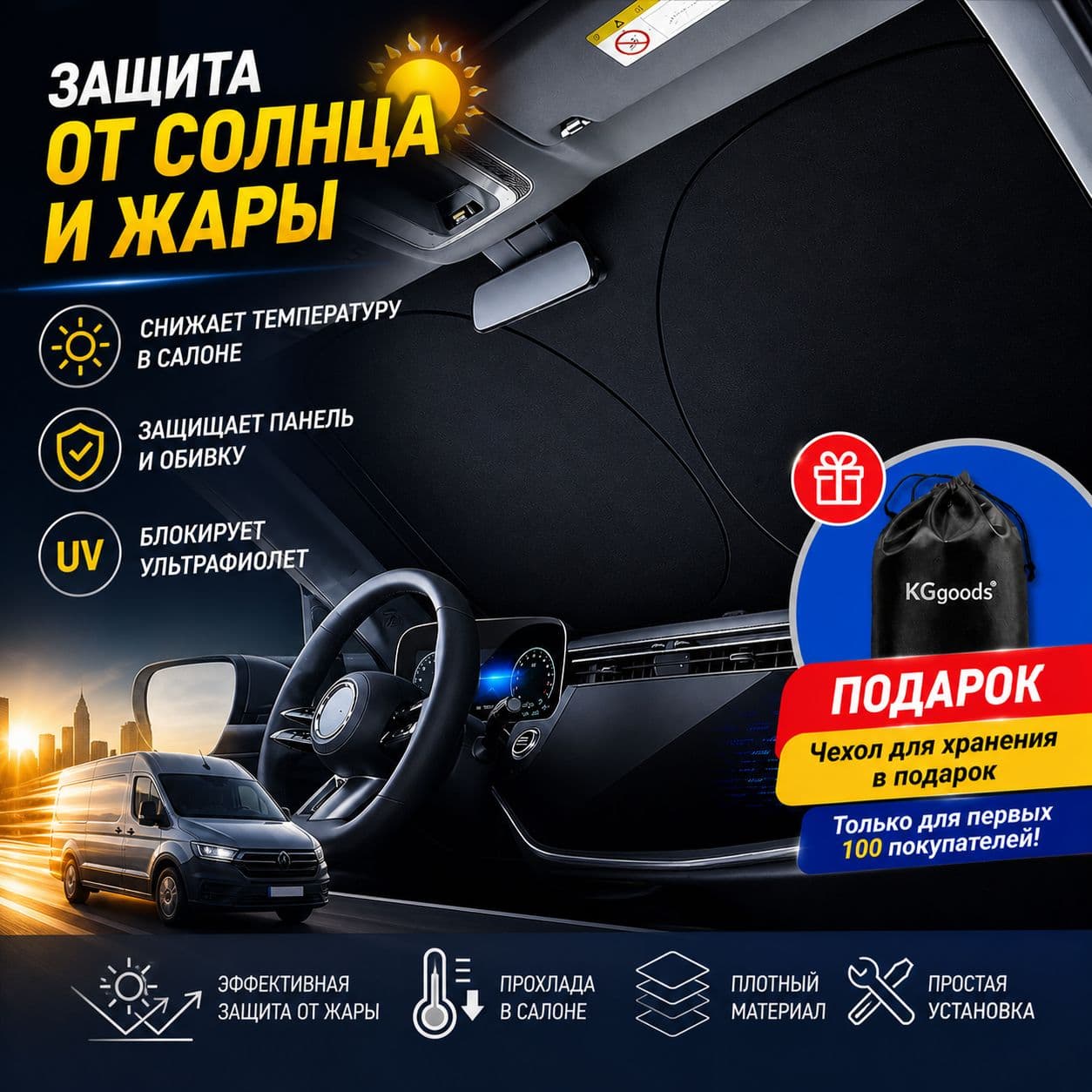 Шторка солнцезащитная 145 см х 80 см, затемнение: 99%
