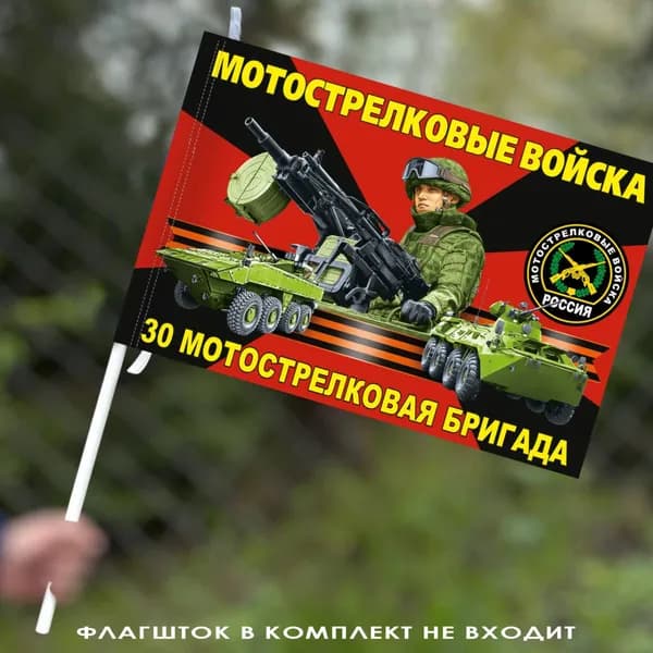 Флаг "30 отдельная мотострелковая бригада" 40х60 см