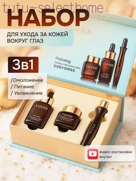 Подарочный набор косметики для ухода за кожей вокруг глаз Sadoer / Антивозрастной уход для лица: увлажняющий крем, эссенция, сыворотка / Бьюти бокс на день рождения, подарок для женщины, девочки, мамы