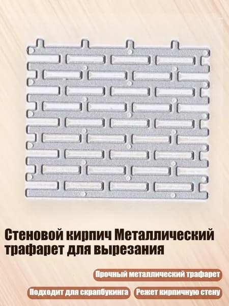 Стеновой кирпич Металлический трафарет для вырезания, Серебро