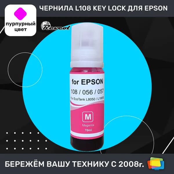Чернила для Epson REVCOL серия L 108, 056, 057, для L8050, Key Lock, водные, Magenta (пурпурные), 70 мл