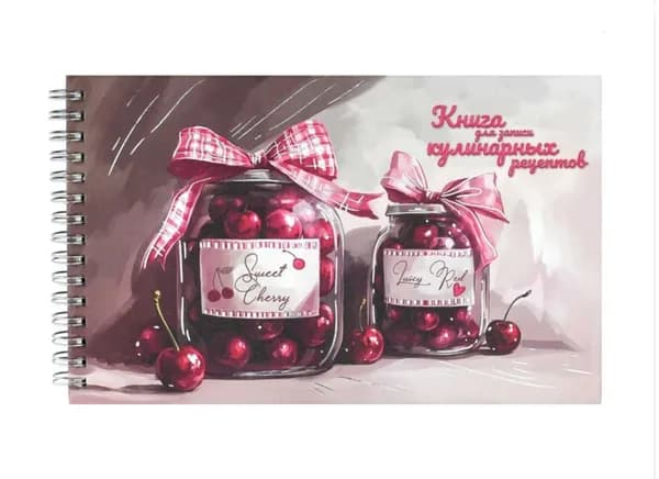 Книга для записи кулинарных рецептов Вишневое варенье 220х136 мм, 96 л.