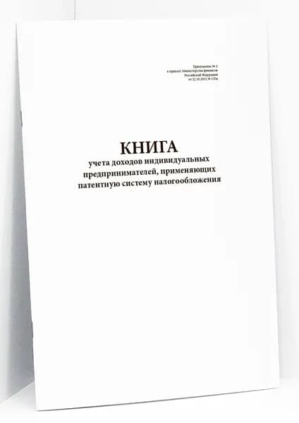 Книга учета доходов на патенте для ИП, 60 стр