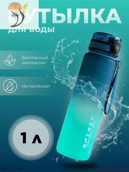 Спортивная бутылка, 1000 мл