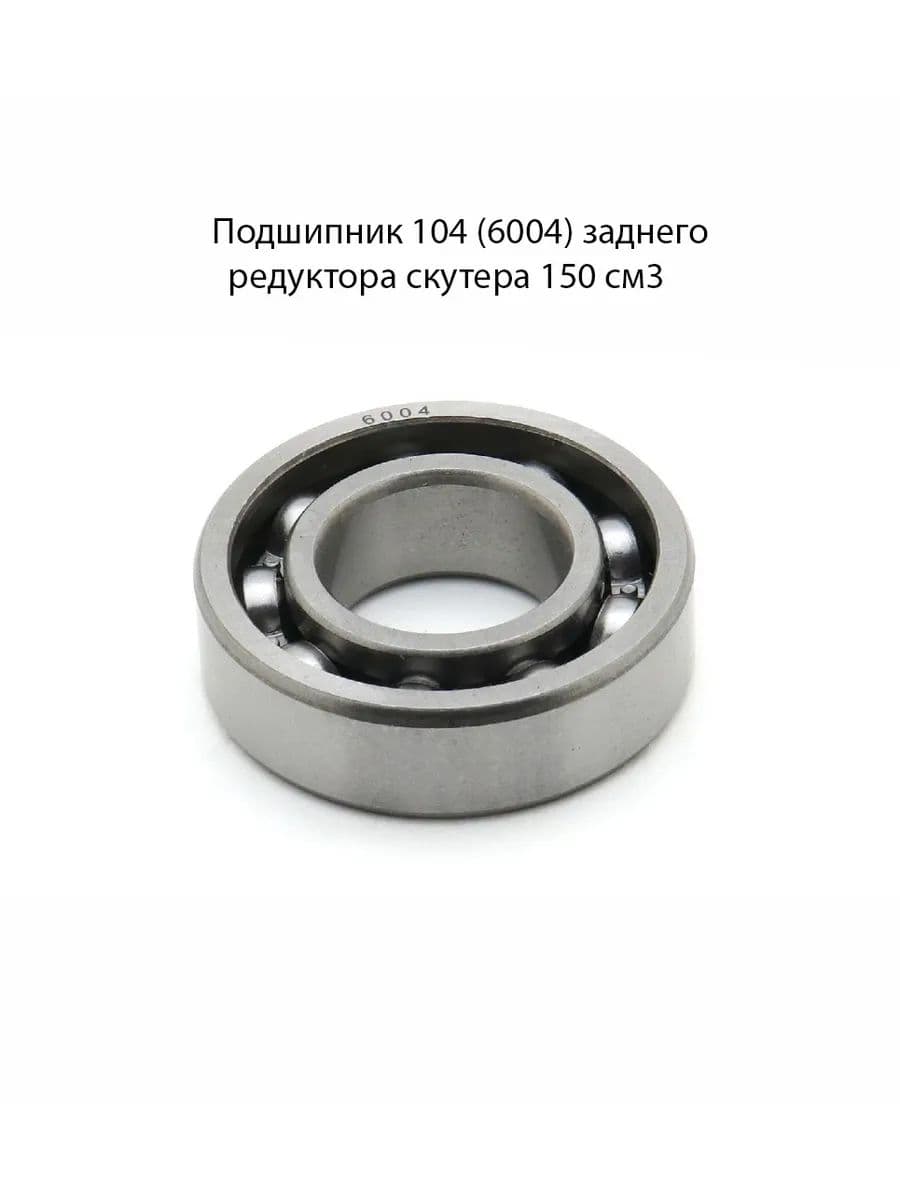 Подшипник 104 (6004) заднего редуктора скутера 150 см3