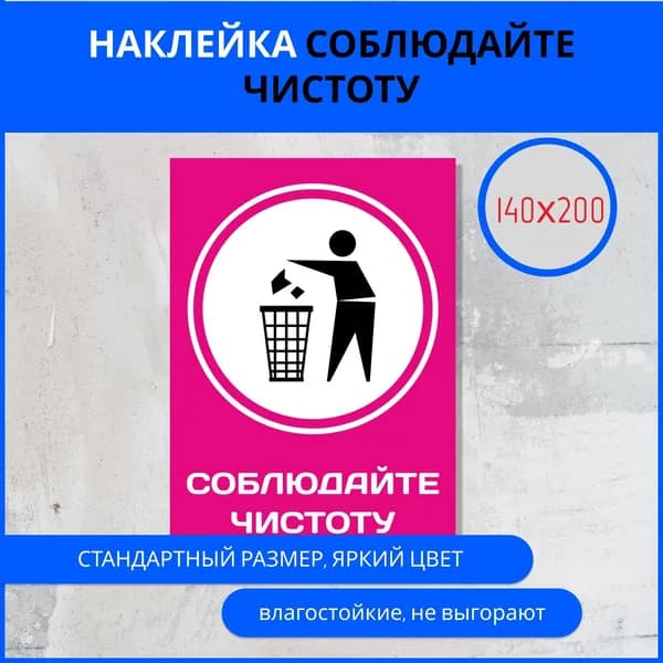 Наклейка- Соблюдайте чистоту/Не мусорить, 140х200 мм - 1 шт
