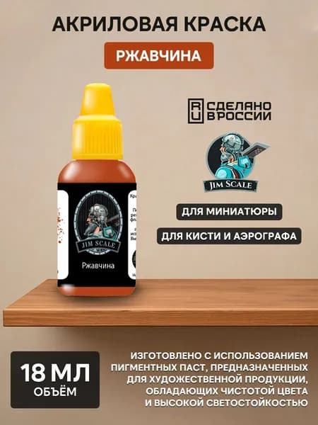 01.230 Jim Scale Акриловая краска цвет Ржавчина