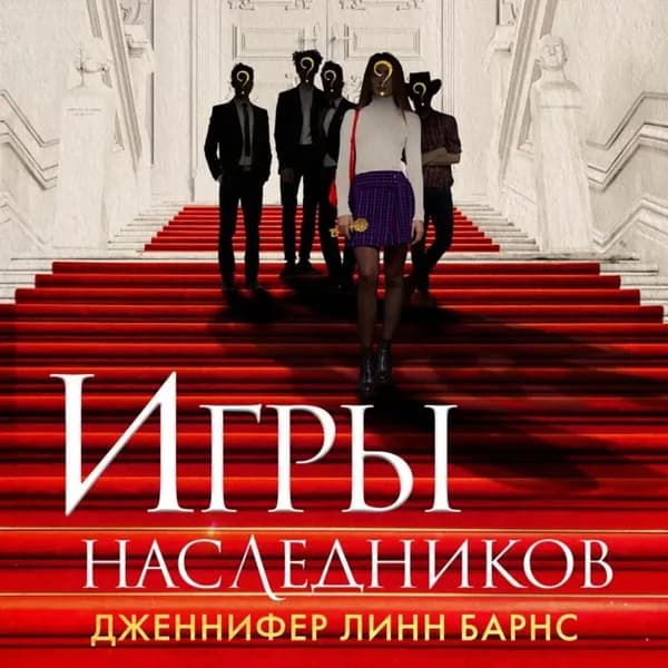 Игры наследников | Барнс Дженнифер Линн | Электронная аудиокнига