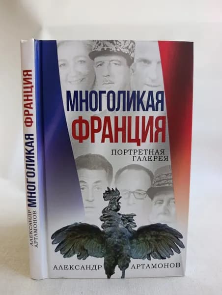 Многоликая Франция. Портретная галерея | Артамонов Александр Германович | Книга б/у
