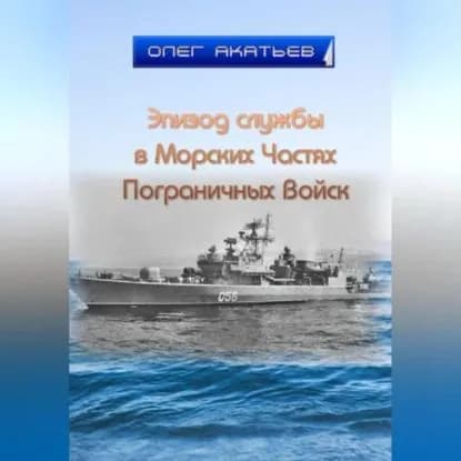 Эпизод службы в Морских Частях Пограничных Войск | Акатьев Олег | Электронная аудиокнига