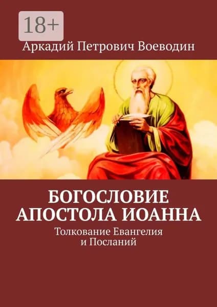 Богословие Апостола Иоанна. Толкование Евангелия и Посланий | Воеводин Аркадий Петрович | Электронная книга