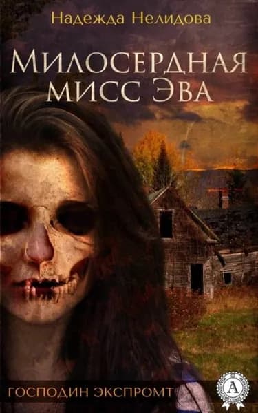 Милосердная мисс Эва | Нелидова Надежда | Электронная книга