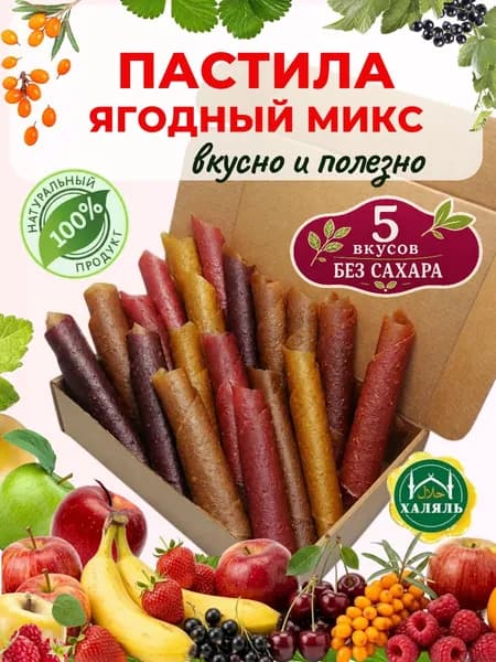 Пастила натуральная ЯГОДНЫЙ МИКС без сахара (малина вишня смородина облепиха клубника-банан)