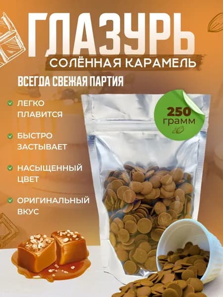 Кондитерская глазурь Шокомилк, соленая карамель, 250гр