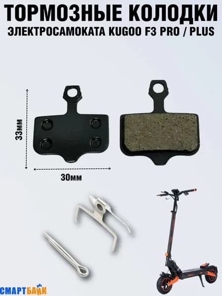 Тормозные колодки электросамоката Kugoo Kirin F3 Pro / Plus, черные
