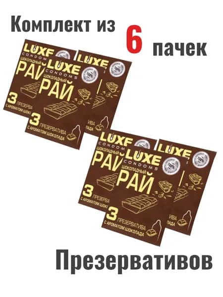 Набор презервативы Luxe конверт Шоколадный рай 6шт