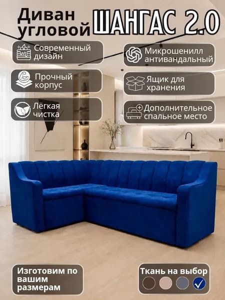 Кухонный уголок "Шангас 2.0" с высоким подлокотником, со спальным местом, 210-150 см левый угол
