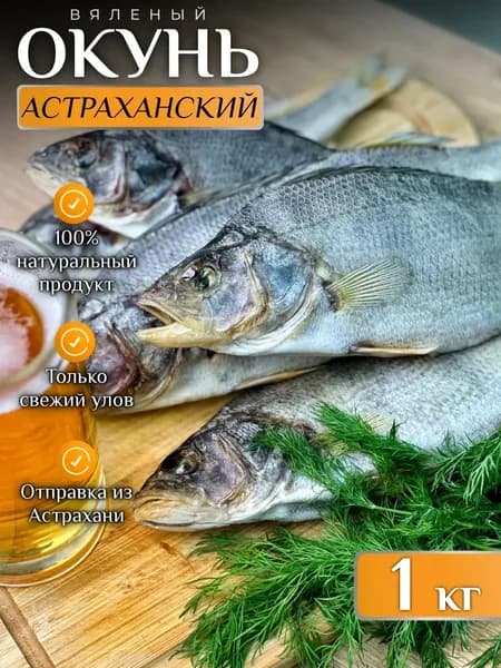 Вяленый окунь Астраханский 1 кг