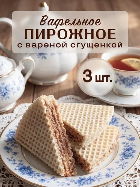 Пирожное вафельное с вареной сгущенкой (сегмент темный)
