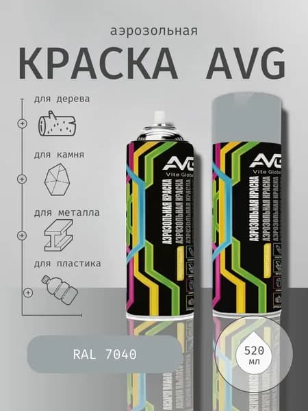 AVG Аэрозольная краска в баллончиках, 520мл, RAL 7040 серый