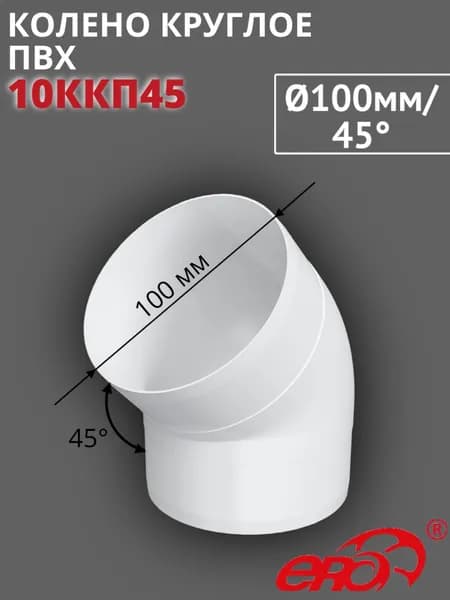 Колено круглое пластиковое D100 мм 45град., 10ККП45 ERA