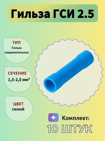 Гильза соединительная изолированная ГСИ 2.5, синий, 10шт.