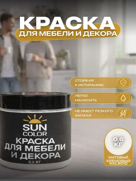 Краска для мебели и декора SUN COLOR матовая цвет Кремовый 0,6 кг