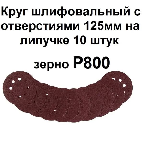 Круг шлифовальный 125 x 1; P800