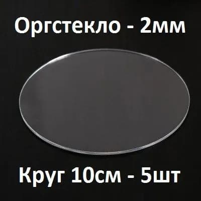 Оргстекло прозрачное круглое 10 см, 2 мм, 5 шт. / Акрил прозрачный диаметр 100 мм