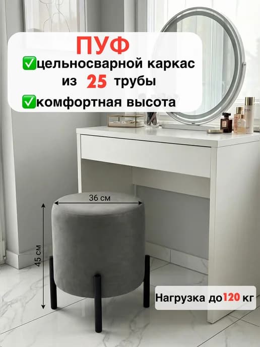 Круглый мягкий пуф для туалетного столика в спальню
