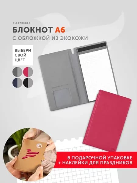 Блокнот для записей в клетку А6