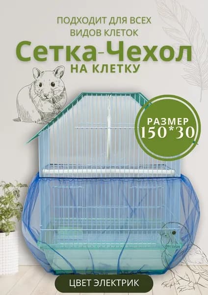 Сетка чехол на клетку от мусора для попугаев птиц грызунов крыс хомяков