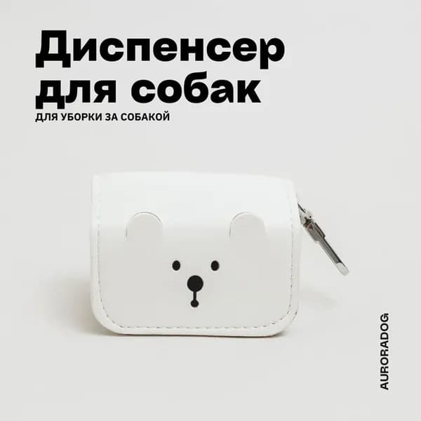 Диспенсер для гигиенических пакетов для животных