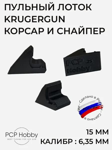 Пульный лоток для Krugergun Корсар и Снайпер, 15 мм, калибр 6,35 мм