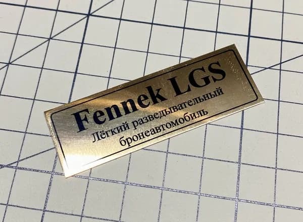 SX-Art Табличка Fennek LGS, Легкий разведывательный бронеавтомобиль