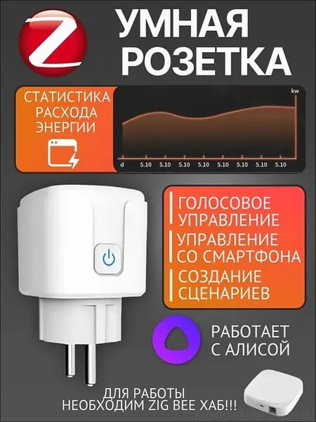 Энергопотребление контролируется умной розеткой ZigBee с Алисой, популярный гаджет управляется смартфоном, 16 А