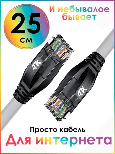 Короткий патч корд 25см 4ПХ LAN кабель для интернета cat.5e сетевой провод для компьютера роутера RJ45 1Гбит/c