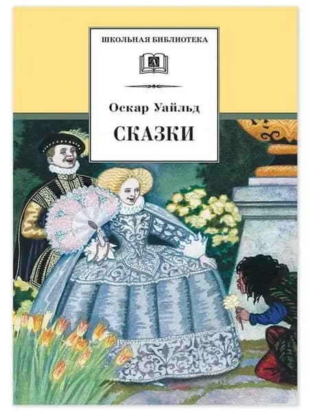 ШколБибл.Сказки.О.Уайльд