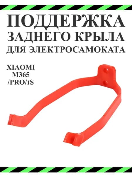 Поддержка заднего крыла самоката Xiaomi M365 пластик красный