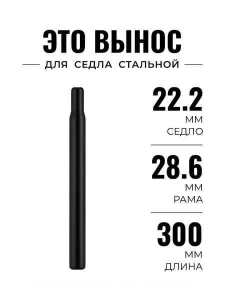 Подседельный штырь велосипедный стальной 28.6 мм, вынос седла 300 мм для велосипеда черный