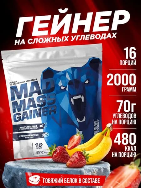 Гейнер с говяжьим белком Siberian Nutrogunz Mad Mass Gainer 2 кг порошок со вкусом клубника-банан для набора мышечной массы